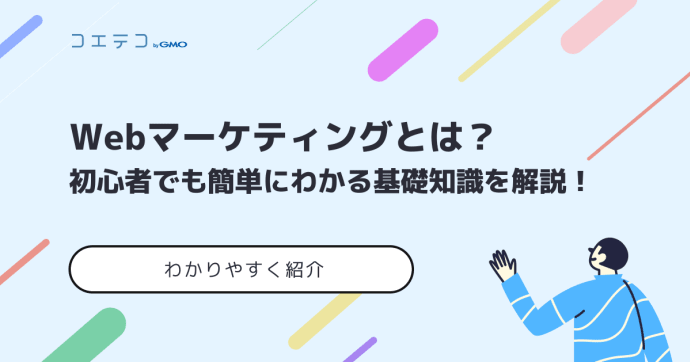 【Webマーケティング初心者向け】始め方を簡単にわかりやすく徹底解説