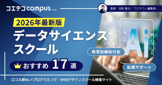 データサイエンスが学べるスクール