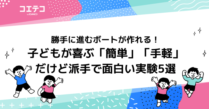 小学校の派手でおもしろ理科実験！材料が少なくても簡単なネタ解説