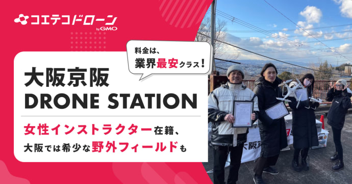 大阪京阪DRONE STATION 野外訓練可能なサポート充実の低価格スクール