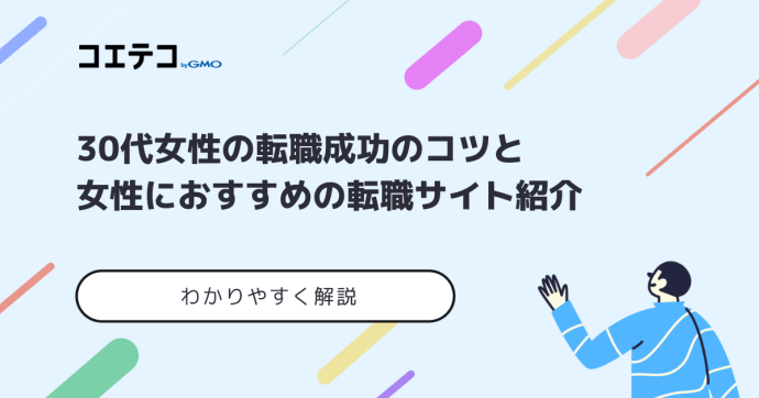 30代女性におすすめ転職サイト・エージェント