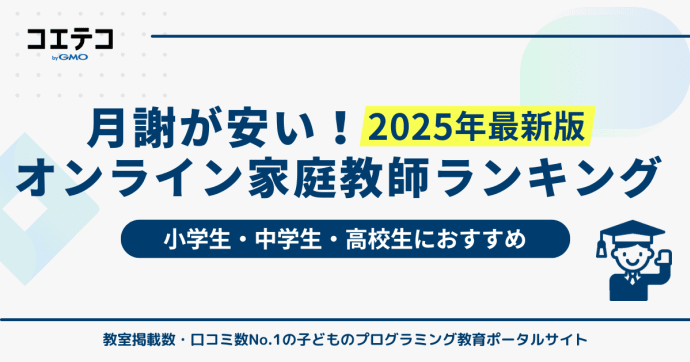 安いオンライン家庭教師おすすめランキング【2025年最新版】