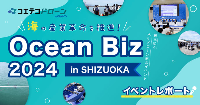 Ocean Biz 2024イベントレポート：最新水中ドローン技術が集結！海の技術革新を体験