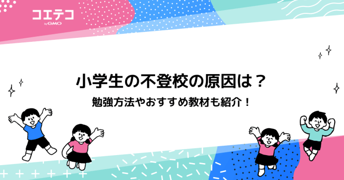 小学生の不登校の原因は？親のNG行動や勉強方法も詳しく紹介