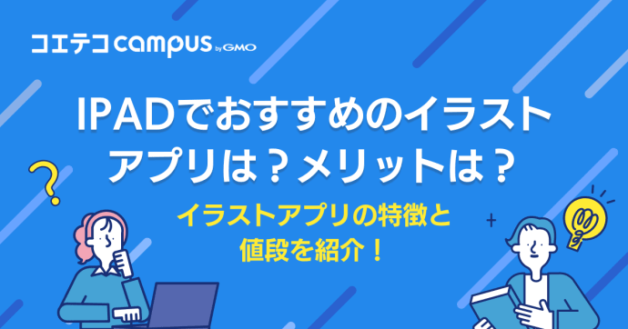 iPad用イラストアプリおすすめ6選！無料でお絵描きができるのか解説