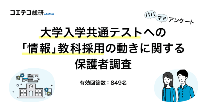 大学入試「情報」導入で保護者の7割がプログラミング学習を検討