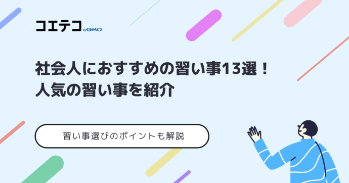 社会人におすすめの習い事18選！人気スクールを徹底比較