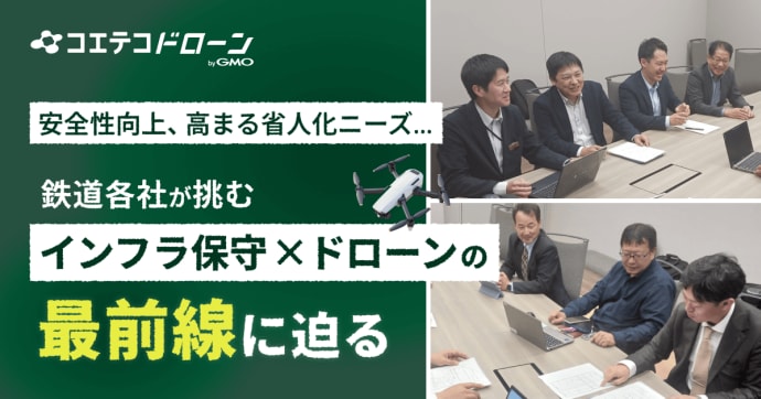 鉄道の安全を空から守る。関西電鉄各社が挑む、「保守×ドローン」の最前線
