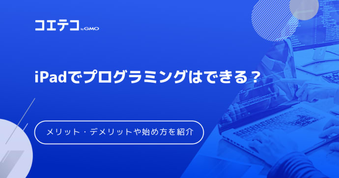 iPadでプログラミングはできる？おすすめ無料アプリや教材を徹底比較