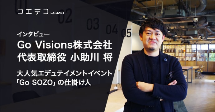Go SOZO仕掛け人 小助川将氏インタビュー 教育×クリエイティブの挑戦