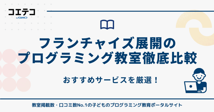 フランチャイズ展開のプログラミング教室32選比較【2026年最新】