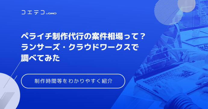 ペライチ制作代行の案件相場って？ランサーズ・クラウドワークスで調べてみた