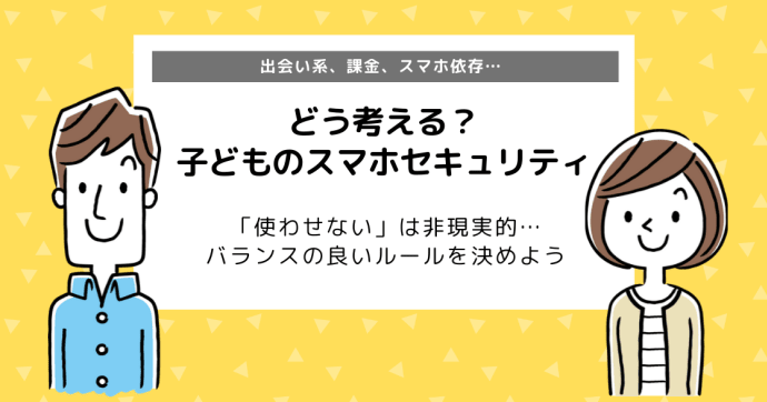 難しい子どものスマホセキュリティ｜保護者が知っておきたいセキュリティ設定とは？