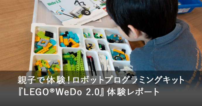 ロボットプログラミング教材『LEGO®︎WeDo 2.0』正直レビュー！良い点、物足りない点は？