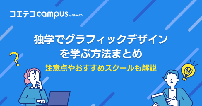 独学でグラフィックデザインは何から勉強すればよい？学び方を徹底解説