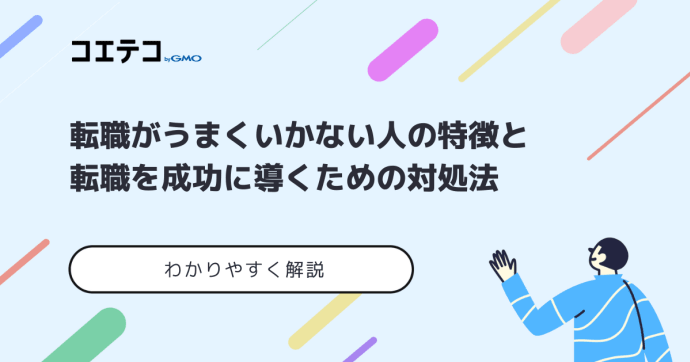 転職がうまくいかない