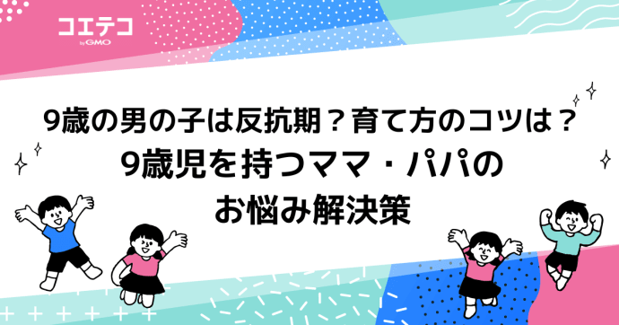 9歳の男の子は反抗期？育て方のコツは？9歳児を持つママ・パパのお悩み解決策