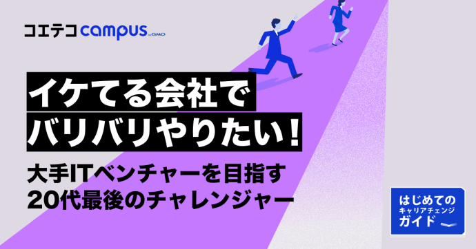 ITベンチャーはやめとけ？異業種からのリアルなキャリアチェンジを解説
