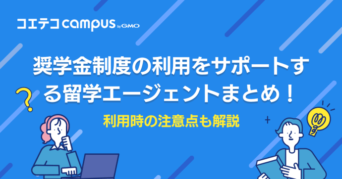 奨学金制度の利用をサポートしてくれる留学エージェントは？