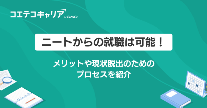 ニートからの就職は可能？現状脱出のためのプロセスを紹介