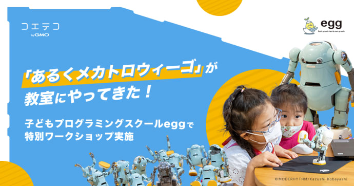 メカトロウィーゴがegg教室に！特別ワークショップをレポート