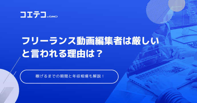 フリーランス動画編集者は厳しい？稼げるようになるまでは？