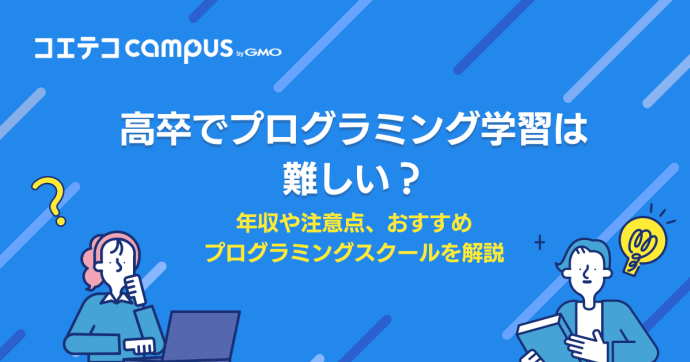 高卒からプログラマーは厳しい？未経験からの現実を徹底解説