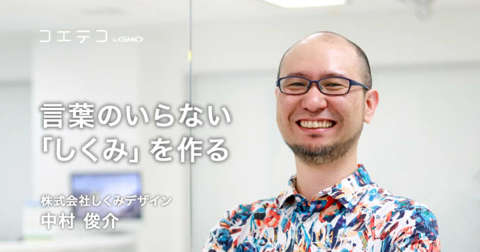 しくみデザイン中村俊介氏が語る 言葉のいらない“しくみ”の発想力