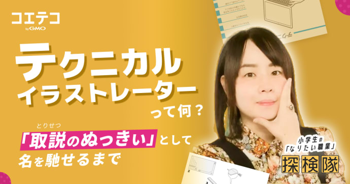 テクニカルイラストレーター「取説のぬっきぃ」になるまでの13年の軌跡