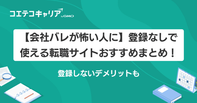 登録なしで使える転職サイトおすすめ16選！登録しないデメリットも