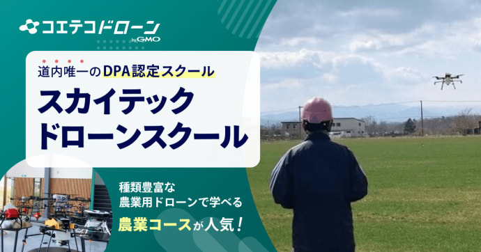 道内唯一のDPA認定スクール スカイテックドローンスクール