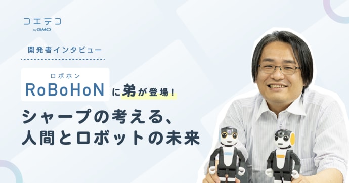RoBoHoNに弟ロボ登場！シャープが描く人とロボットの未来とは