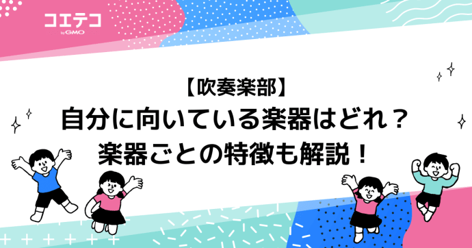 自分に向いている吹奏楽楽器はどれ？オーボエがおすすめ？