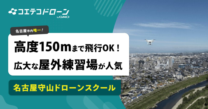 名古屋守山ドローンスクール 高度150m対応の屋外練習場と学習環境