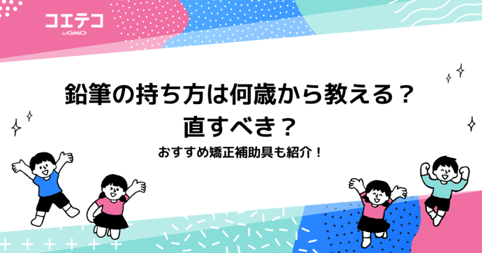 鉛筆の持ち方は何歳から教える？直すべき？おすすめ矯正補助具も紹介