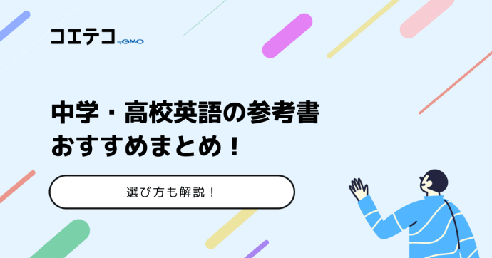 中学・高校英語の参考書おすすめ8選！選び方も解説