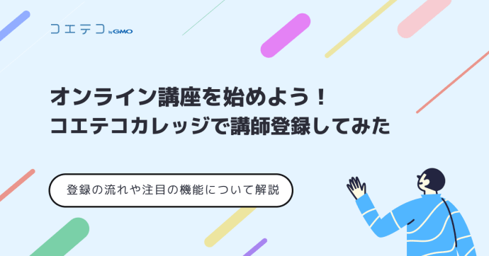 オンライン講座を始めよう｜コエテコカレッジで講 師登録してみた 