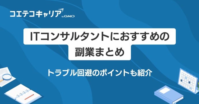 ITコンサルタントにおすすめの副業5選！案件獲得サイトも徹底解説