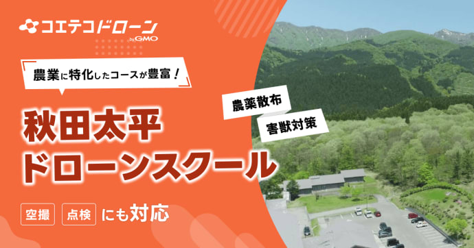 秋田太平ドローンスクール 農業に特化したコースで害獣対策も学べる