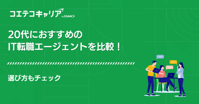 20代向けIT転職エージェントおすすめ15選比較【2025年最新版】