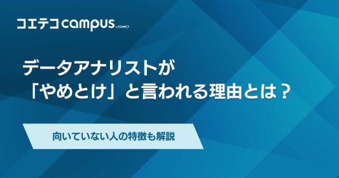 データアナリストはやめとけ？理由や将来性、メリットなどを徹底解説