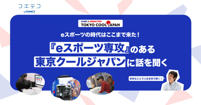 東京クールジャパン eスポーツ専攻の現在地と広がる学びの可能性