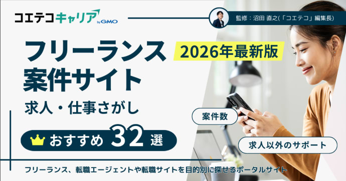 求人・仕事探しにおすすめのフリーランス案件サイトまとめ
