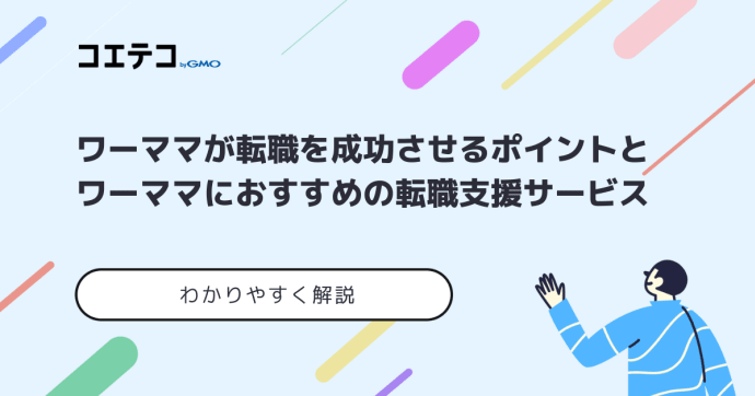 ワーママにおすすめ転職エージェント・サイト