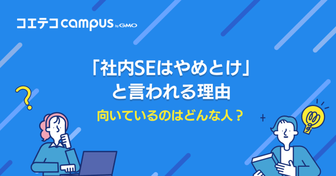 「社内SEはやめとけ」と言われる理由は？楽すぎなのかも解説