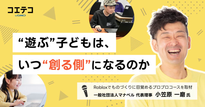 「遊ぶ」から「創る」へ。Robloxで学ぶ、次世代のものづくり教育とは？