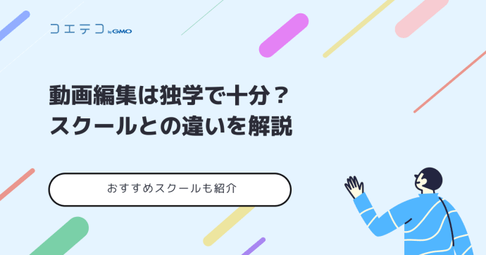 動画編集は独学で十分？何から勉強すべきかスクールとの違い・練習方法解説