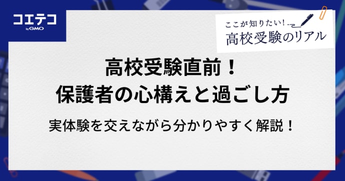 いよいよ高校受験直前！保護者の心構えと過ごし方