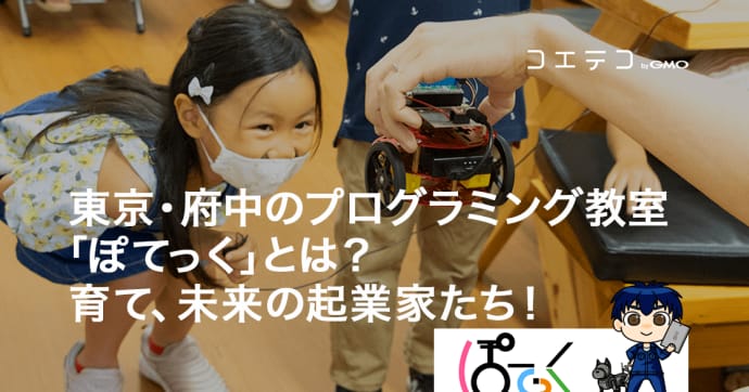 ぽてっく 東京・府中のプログラミング教室が育てる起業家マインド