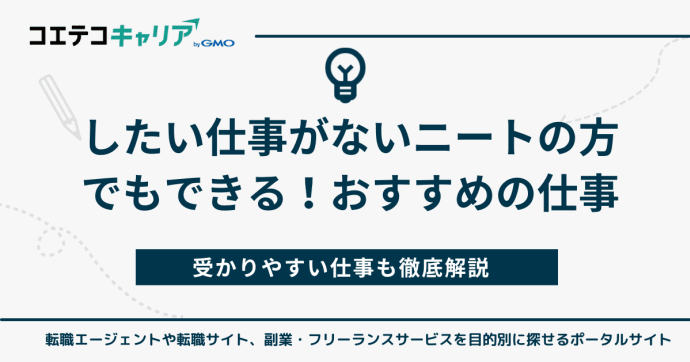したい仕事がないニートでもできる仕事10選！受かりやすいニートにおすすめの仕事はある？